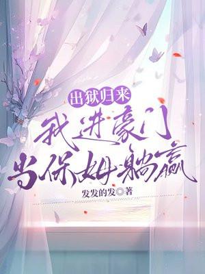 出狱归来， 我进豪门当保姆躺赢